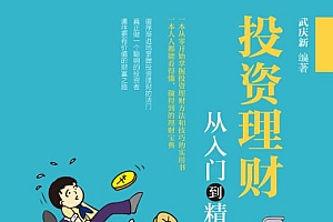 《投资理财从入门到精通》从零开始一步步地认识和掌握投资理财方法和技巧,看得懂、做得到的理财宝典。