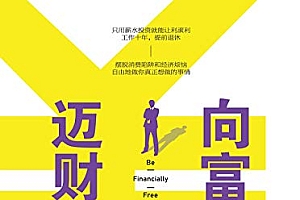 《迈向财富自由之路》不必忧虑家庭开支、有足够的钱和时间做你想做的事。