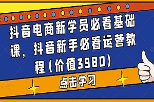 《抖音电商必修课》新手必看!