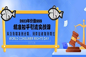 《知乎精准创业粉引流实战课》微信被加到爆红