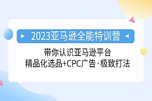 《2023亚马逊全能特训营》选品+CPC广告极致打法