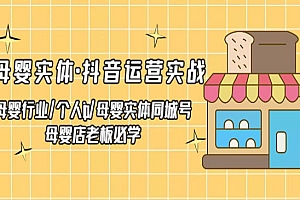 《母婴实体抖音运营实战》母婴店老板必学