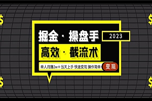 《抖音高效截流术》单人月撸2万+当天上手 快速变现
