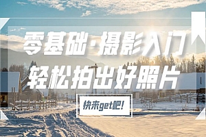 《零基础摄影入门》轻松拍出好照片