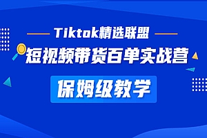 《Tiktok带货百单实战营》保姆级教学 快速成为Tiktok带货达人