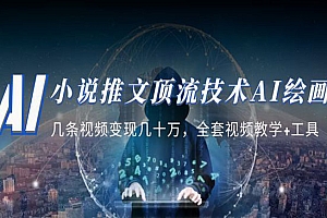 《小说推文顶流技术AI绘画教学》几条视频变现几十万,全套视频教学+工具