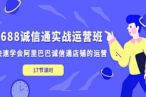 《1688诚信通实战运营班》·快速学会阿里巴巴诚信通店铺的运营