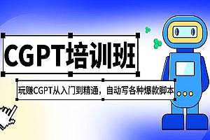 《2023最新CGPT培训班》玩赚CGPT从入门到精通,自动写各种爆款脚本