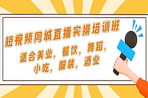 《同城直播实操培训班》适合美业,餐饮,舞蹈,小吃,服装,酒业