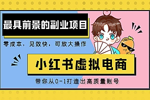 《小红书蓝海大市场虚拟电商项目》手把手带你打造出日赚2000+高质量红薯账号