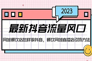 《餐饮同城直播店引流方法》最新抖音流量风口