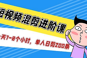 《短视频单人日剪200条混剪进阶课》一天7-8个小时