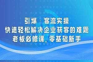 《裂变引爆客流实操》快速轻松解决企业获客的难题,老板必修课