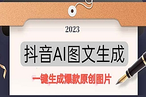 《抖音AI原创图文项目》一键根据关键字生成原创图片,每天10分钟-日赚500+