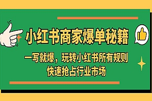 《小红书商家爆单秘籍》一写就爆,玩转小红书所有规则,快速抢占行业市场