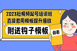 《短视频起号培训班》直接套用模板提升播放,附送钩子模板