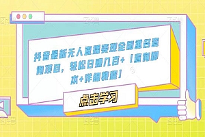 《无人直播全国重名查询项目》日赚几百+