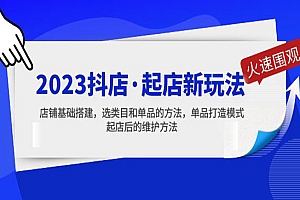 《2023抖店起店新玩法》店铺基础搭建,选类目和单品的方法,单品打造模式