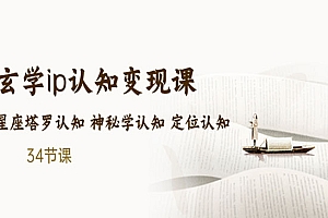 《玄学ip认知变现课》
