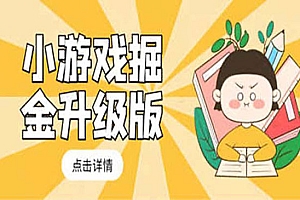 《小游戏掘金最新卡包升级版玩法教程》轻松日入50~100,吊打外边工作室
