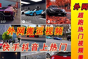 《快手抖音豪车视频搬运至项目》外面收费398元
