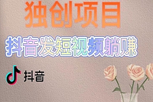 《发短视频躺赚项目》独创躺赚模式,每天发3条视频,被动收入,新号60+后期无上限