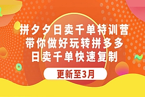 《拼夕夕日卖千单特训营》带你做好玩转拼多多,日卖千单快速复制
