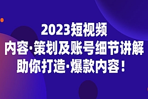 《2023爆款短视频起号技术》助你打造爆款内容