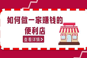 《如何做一家赚钱的便利店》选址教程