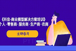 《抖音商业模型解决方案培训》个人+零售商+服务商+生产商·农商