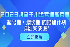 《抖音千川运营训练营》起号期+增长期 的搭建计划详细实战课