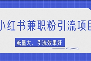 小红书引流项目,日引1000+兼职粉,流量大,引流效果好