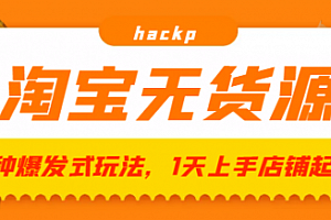 淘宝无货源三种爆发式玩法,1天上手店铺起飞