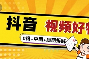 燃烧抖音视频好物全流程实操分享(0粉+中期+后期拆解)