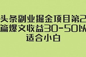 微头条副业掘金项目第2期:单篇爆文收益30-50以上,适合小白