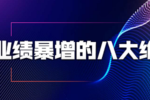 业绩暴增的八大绝招,销售员必须掌握的硬核技能