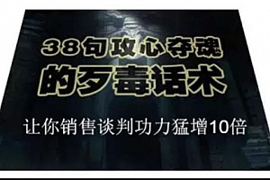 38句攻心夺魂的歹毒话术,让你销售谈判功力猛增10倍
