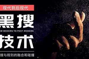 淘宝黑搜核心技术分享,7天打爆新品(内部机密)