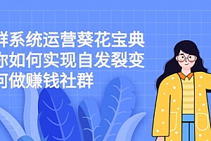 真正运营好社群:自动裂变,顶层模式设计不断成交