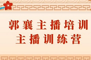 郭襄主播培训课,主播训练营直播间话术训练