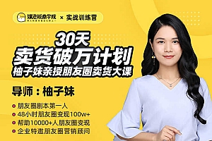 媒老板袖子妹30天卖货破万计划 柚子妹亲授朋友圈卖货大课
