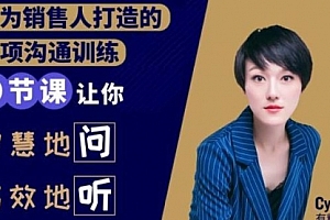 销售必学的9堂沟通技巧课,只为销售人打造的专项沟通训练
