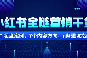 小红书全链营销干货,5个起盘案例,7个内容方向,n条避坑指南