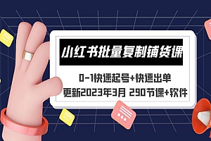 《小红书批量复制铺货课》0-1快速起号+快速出单