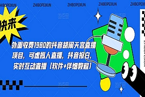 《抖音胡闹天宫直播项目》可虚拟人直播 抖音报白 实时互动直播【软件+教程】