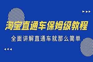 《淘宝直通车保姆级教程》全面讲解直通车就那么简单