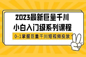 《千川小白入门级系列课程》从0-1掌握巨量千川短视频投放