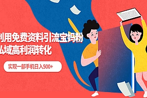 《利用免费资料引流宝妈粉》私域高利润转化,实现一部手机日入500+