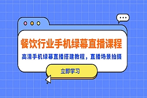 《餐饮行业手机绿幕直播课程》高清手机·绿幕直播搭建教程,直播场景拍摄