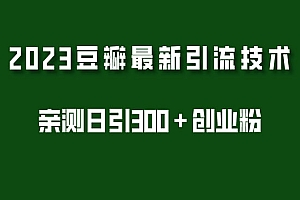 《2023豆瓣引流最新玩法》实测日引流创业粉300+